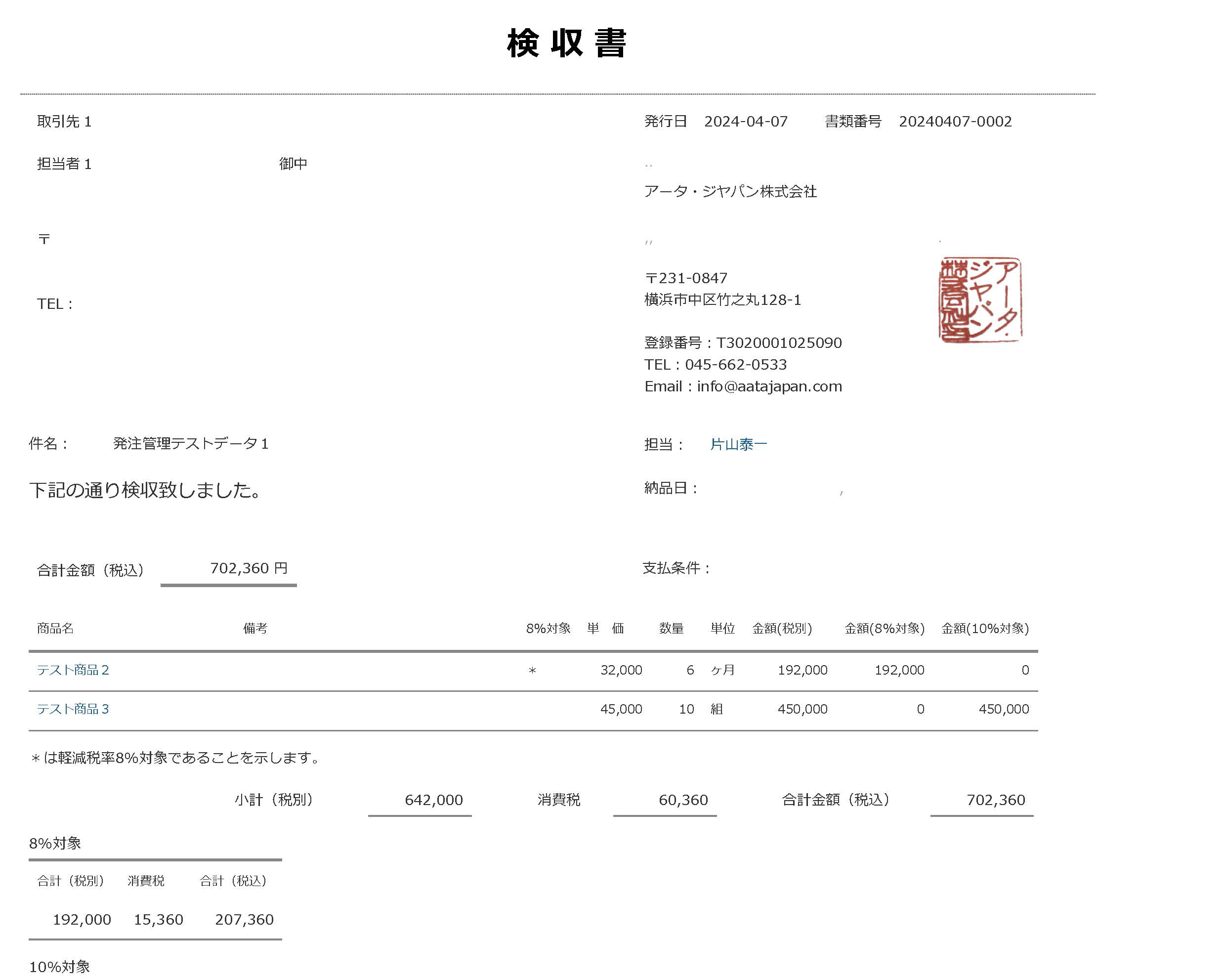 検収書