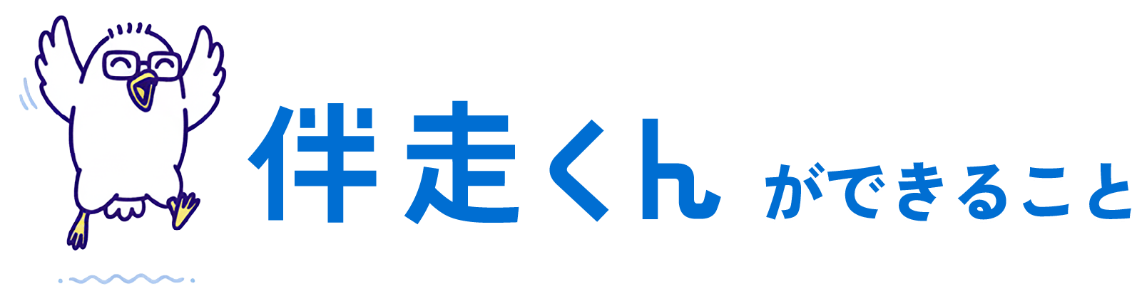 伴走くんができること
