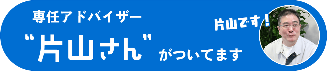 片山さん